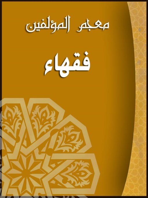 Cover of معجم المؤلفين (الفقهاء)